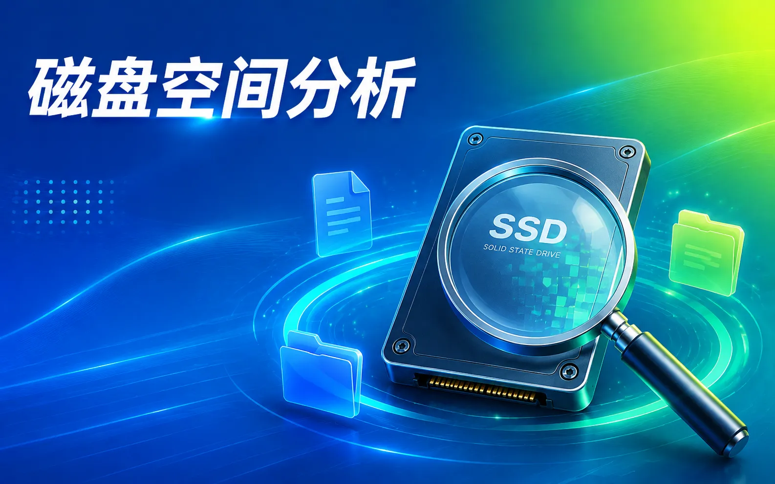 磁盘空间分析器