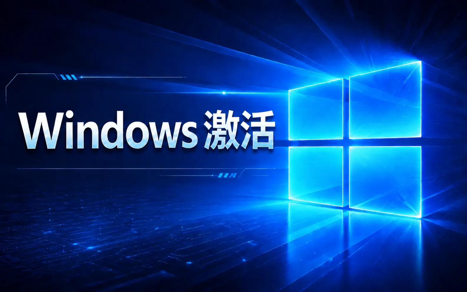 Window 激活