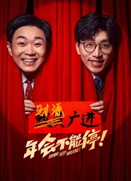 年会不能停