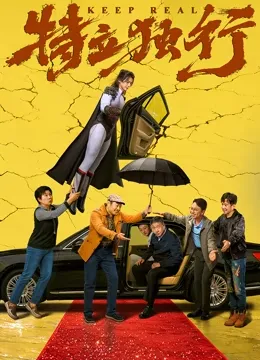特立独行