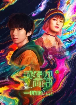 我看见两朵一样的云