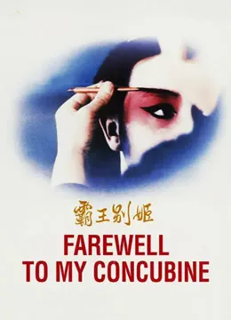 霸王别姬