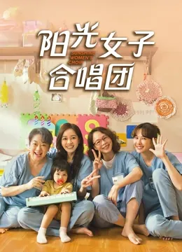 阳光女子合唱团