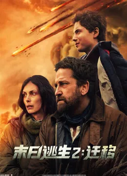 末日逃生2:迁移