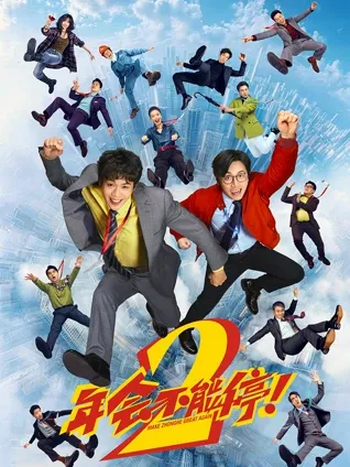 年会不能停2