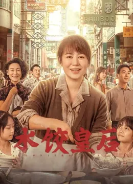水饺皇后