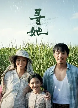 寻她(普通话)