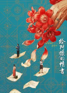 给阿嬷的情书